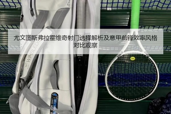 尤文图斯弗拉霍维奇射门选择解析及意甲前锋效率风格对比观察