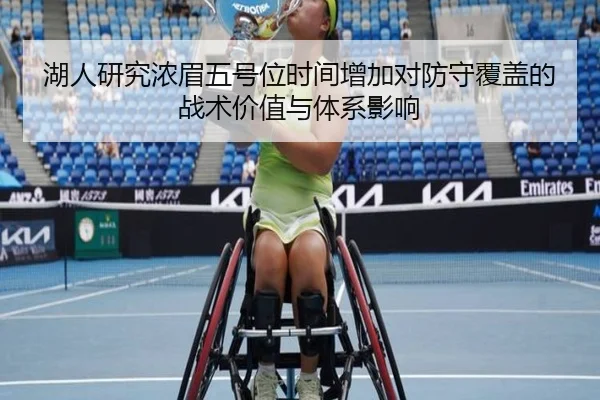 湖人研究浓眉五号位时间增加对防守覆盖的战术价值与体系影响