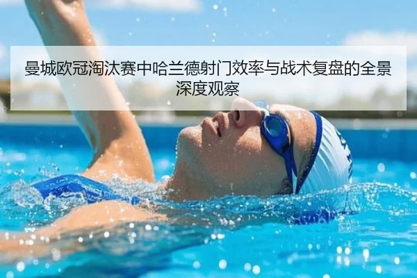 曼城欧冠淘汰赛中哈兰德射门效率与战术复盘的全景深度观察