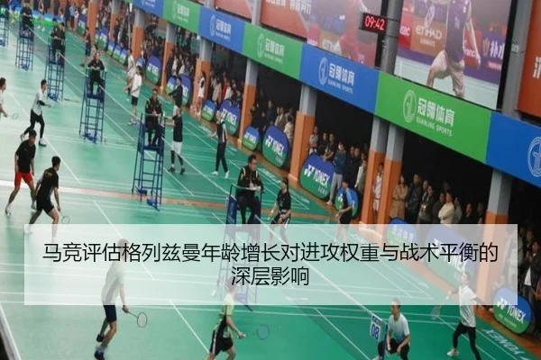 马竞评估格列兹曼年龄增长对进攻权重与战术平衡的深层影响