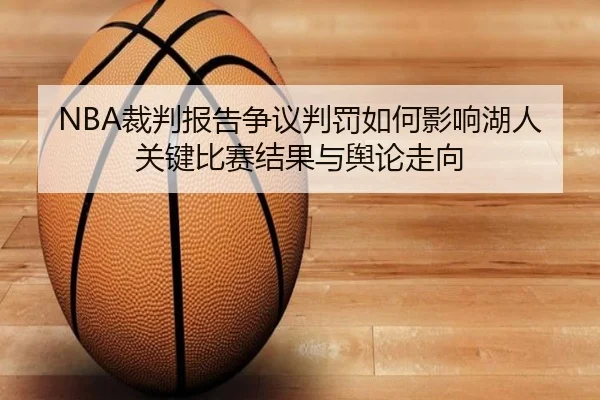 NBA裁判报告争议判罚如何影响湖人关键比赛结果与舆论走向