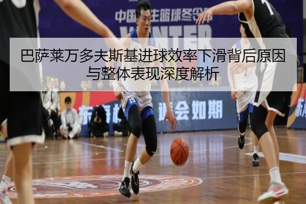 巴萨莱万多夫斯基进球效率下滑背后原因与整体表现深度解析