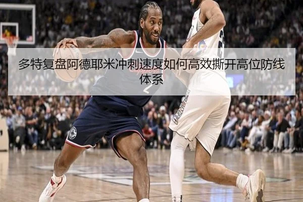 多特复盘阿德耶米冲刺速度如何高效撕开高位防线体系