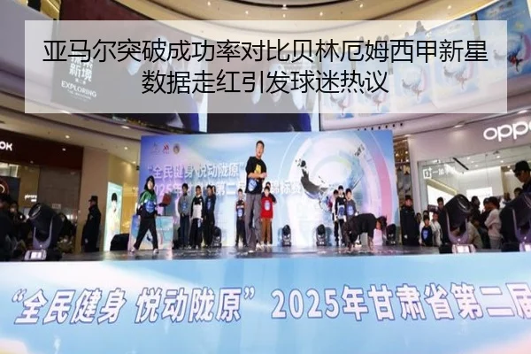 亚马尔突破成功率对比贝林厄姆西甲新星数据走红引发球迷热议