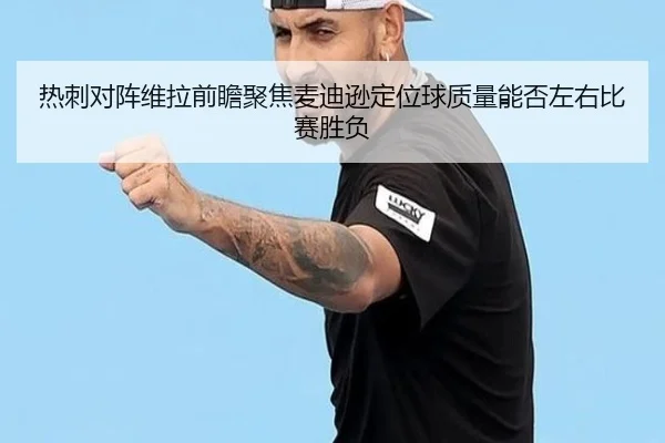 热刺对阵维拉前瞻聚焦麦迪逊定位球质量能否左右比赛胜负
